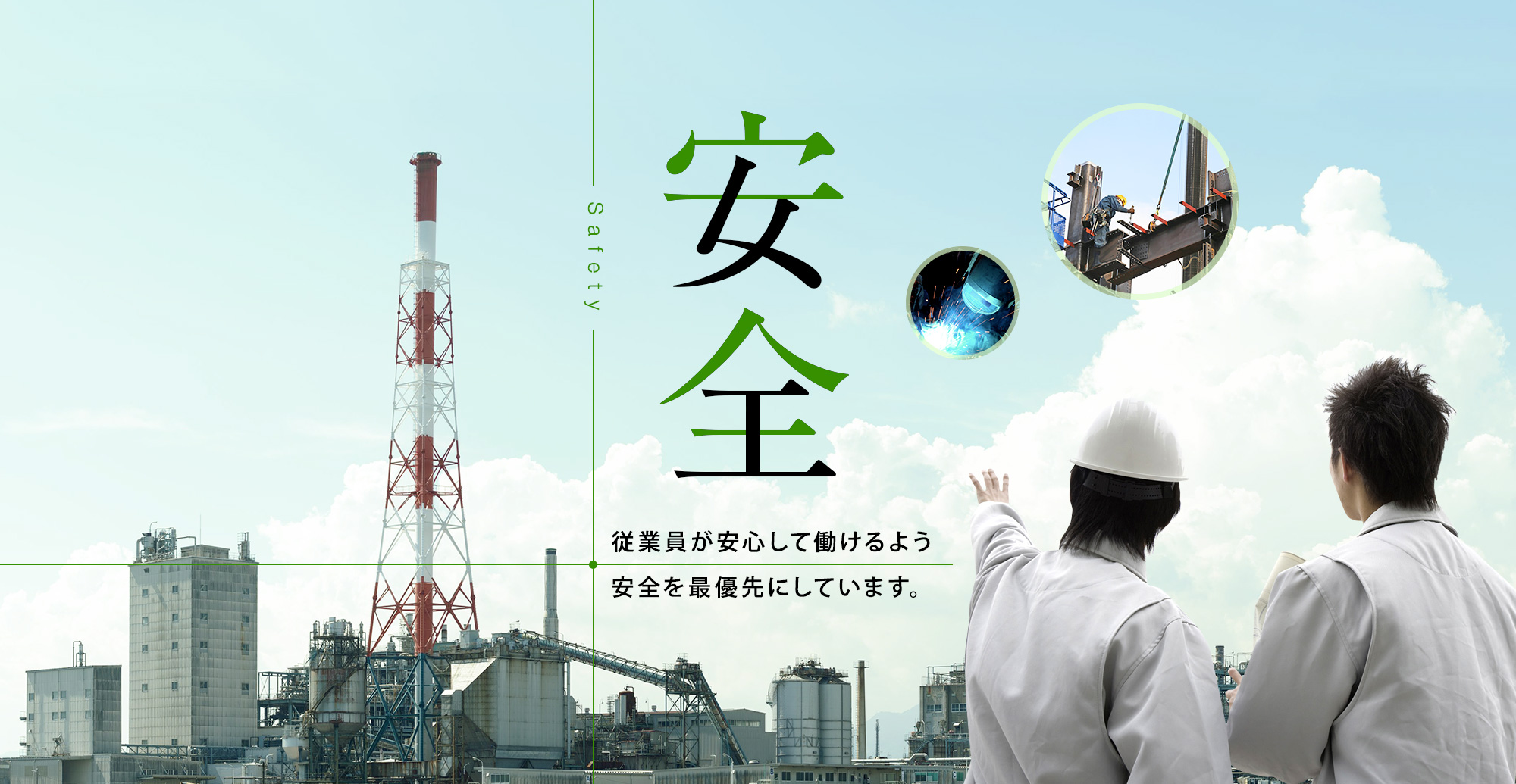 「安全」 従業員が安心して働けるよう 安全を最優先にしています。