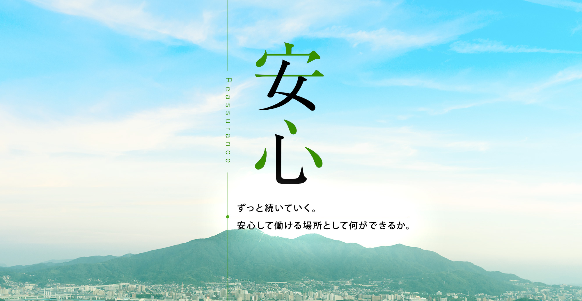 「安心」 ずっと続いていく。 安心して働ける場所として何ができるか。