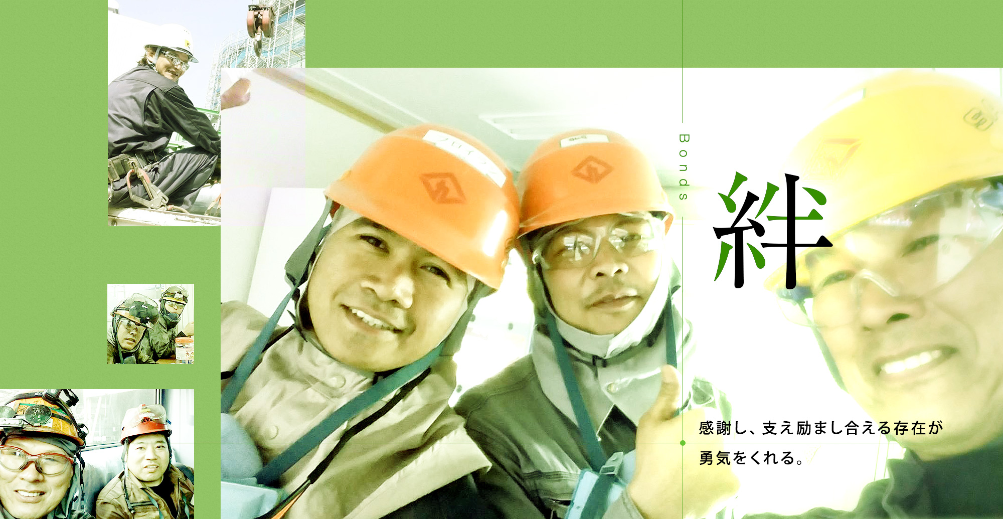 「絆」 感謝し、支え励まし合える存在が 勇気をくれる