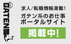 ガテン職